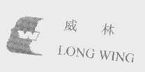 威林   LONG WING