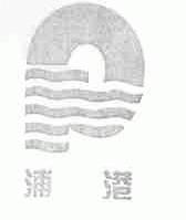 浦港