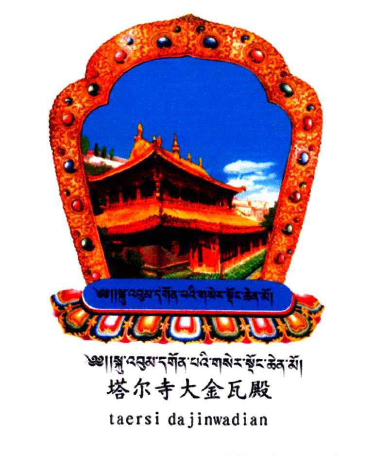 塔尔寺大金瓦殿