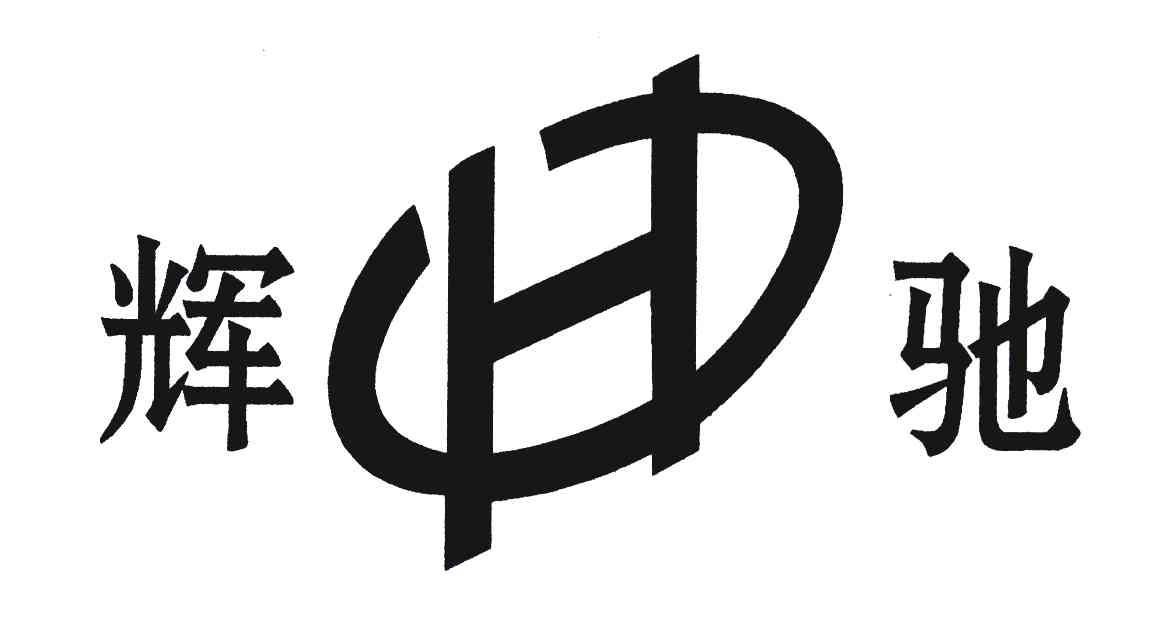 辉驰