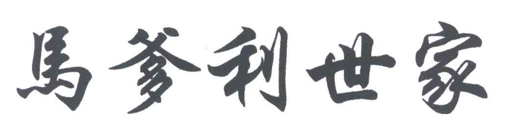 马爹利世家