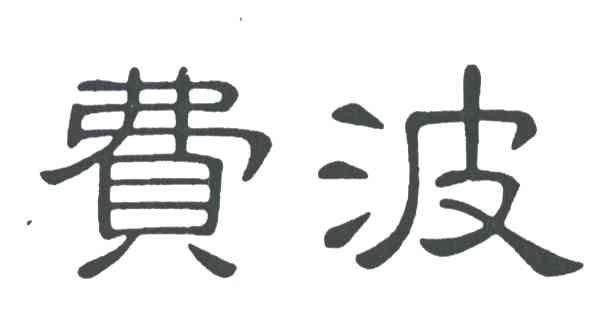 费波