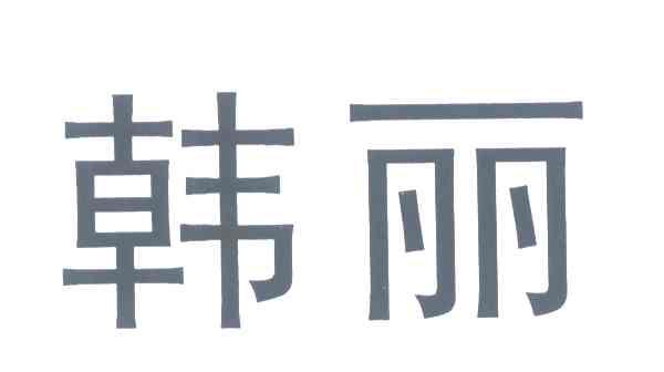 韩丽