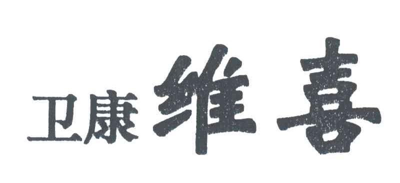 卫康维喜