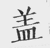 盖