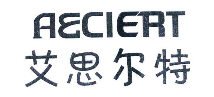 艾思尔特 AECIERT