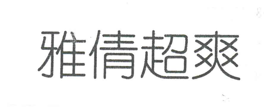 雅倩超爽