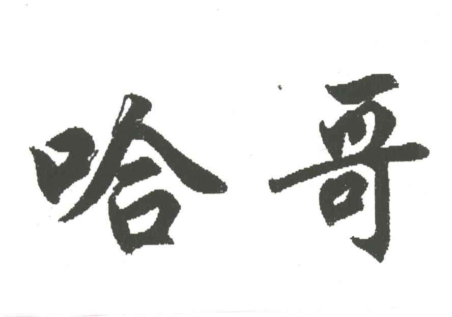 哈哥