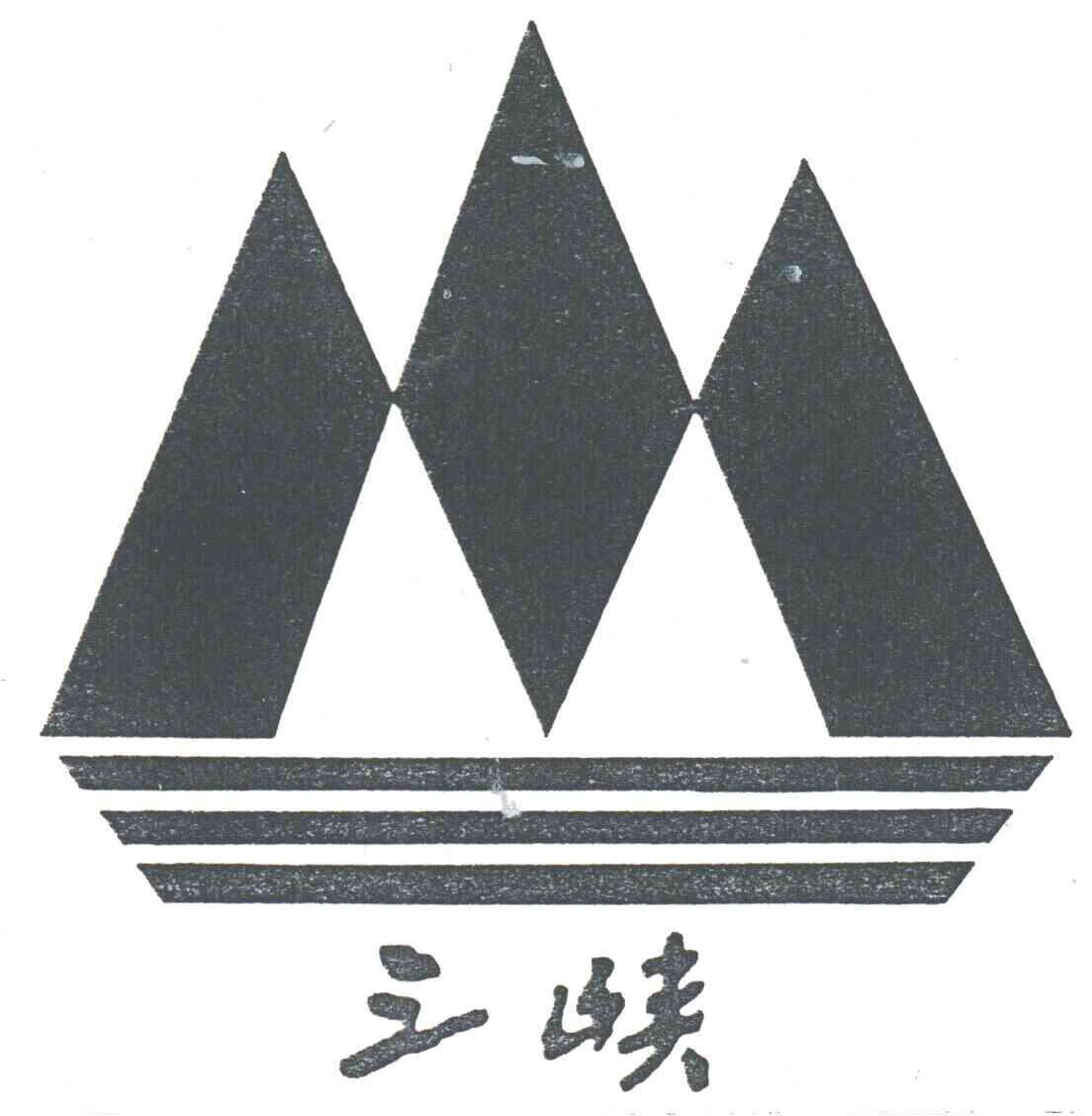 三峡