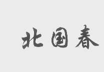 北国春