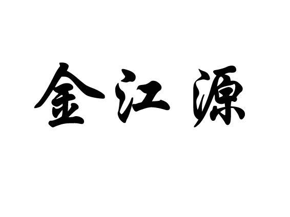 金江源