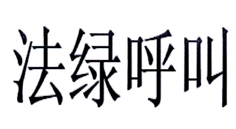 法绿呼叫