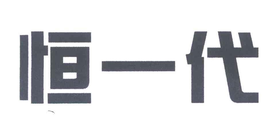 恒一代