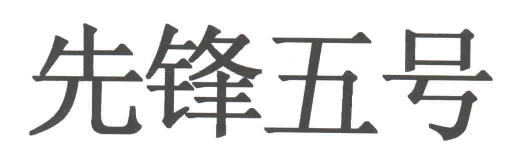 先锋五号
