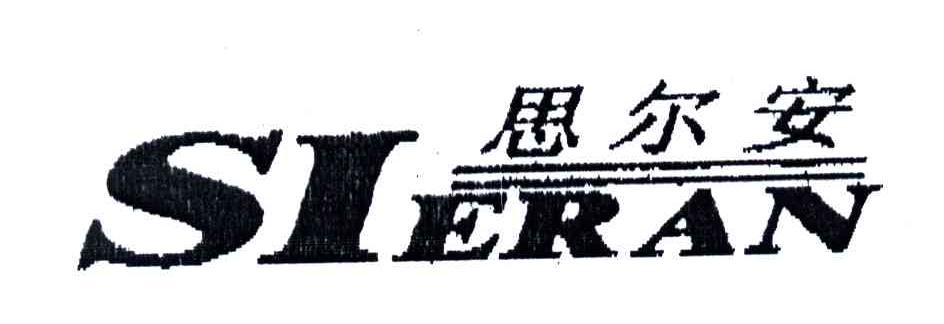 思尔安;SIERAN