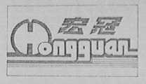 宏冠