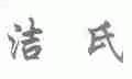 洁氏