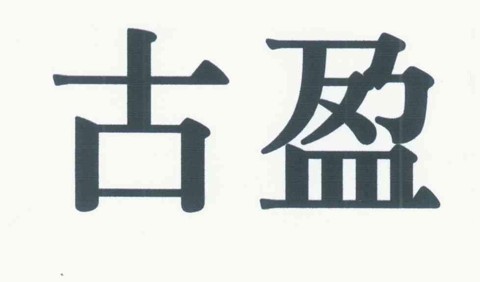 古盈