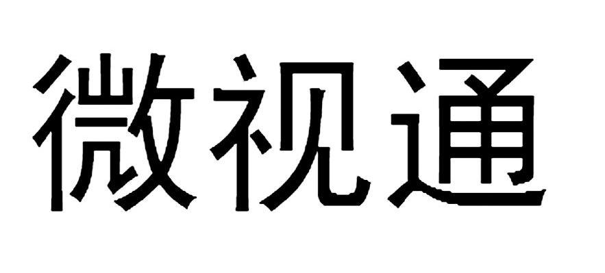 微视通