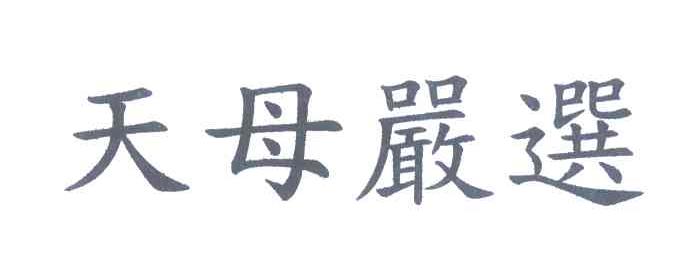 天母严选