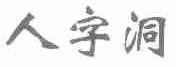 人字洞