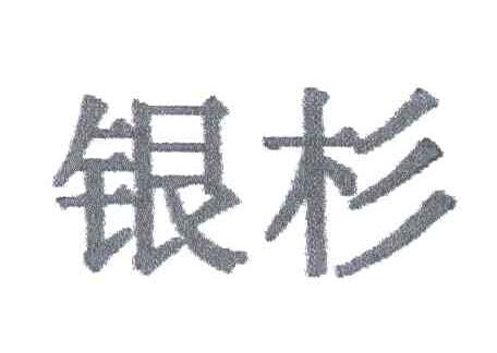 银杉
