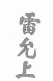 雷允上