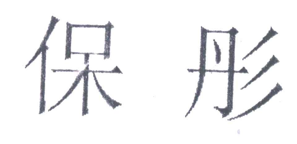 保彤