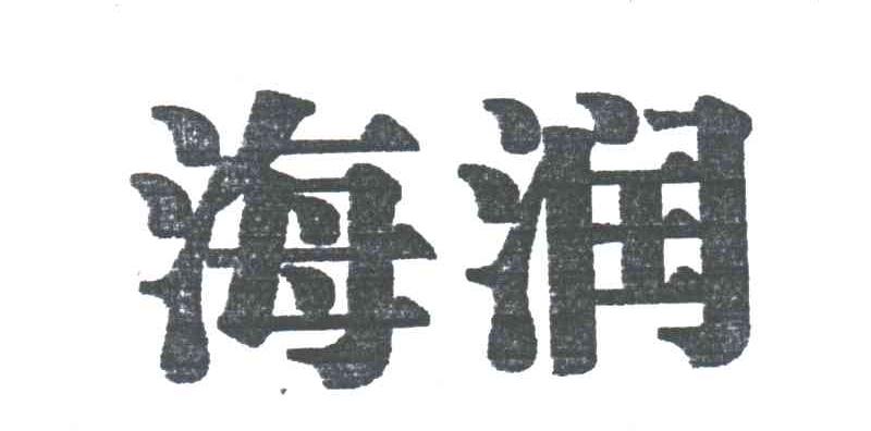 海润