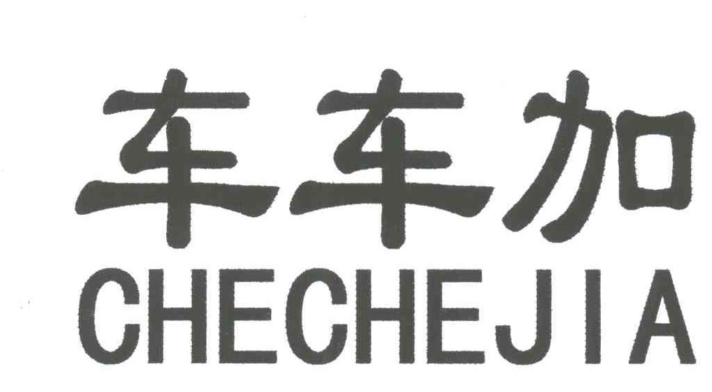 车车加