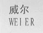 威尔