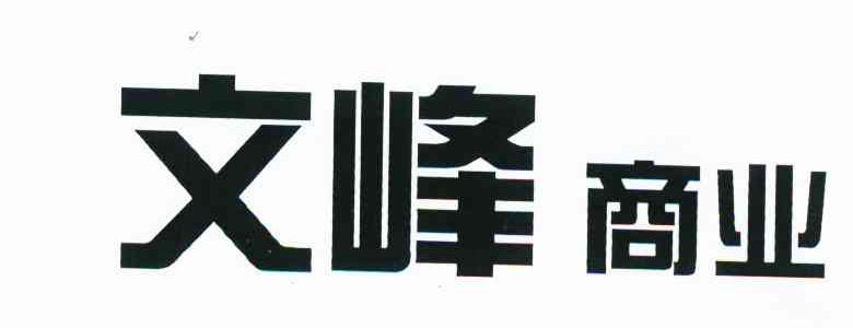 文峰商业
