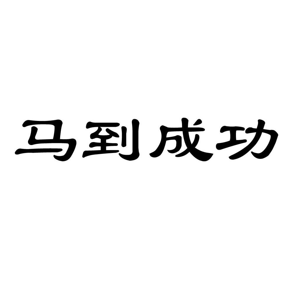 马到成功