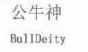 公牛神;BULLDEITY