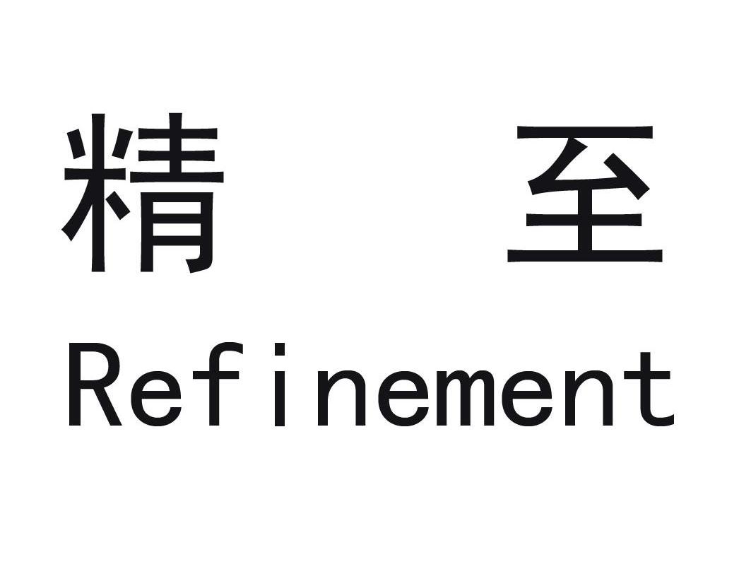 精至 REFINEMENT