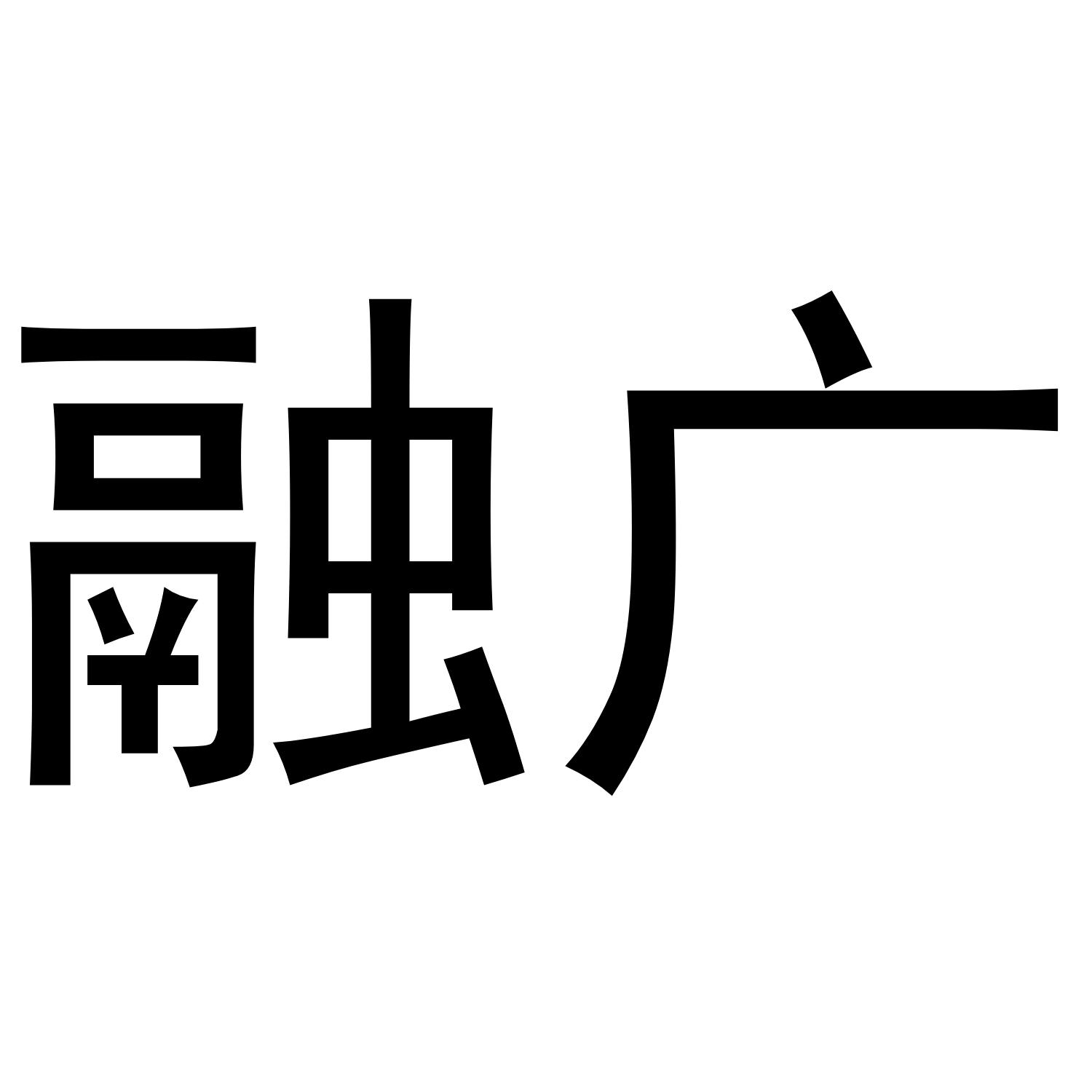 融广