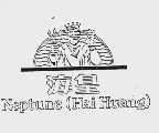 海皇  NEPTUNE