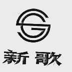 新歌