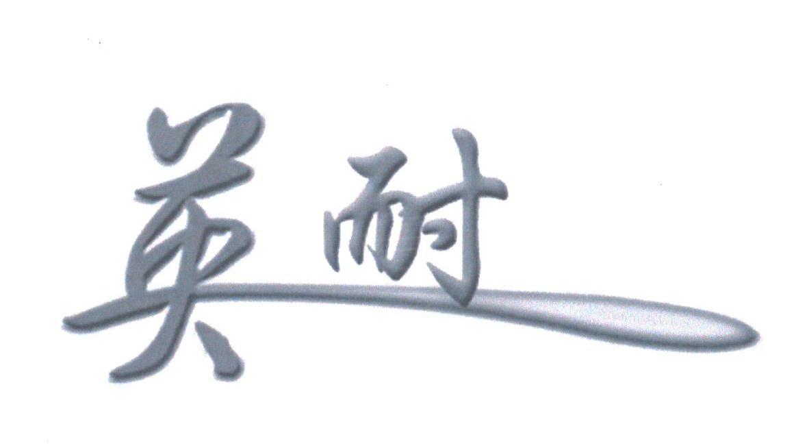 英耐