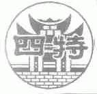 四特