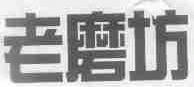 老磨坊