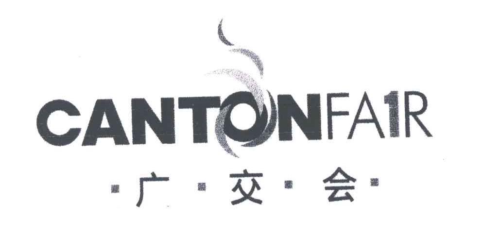 广交会;CANTONFAIR