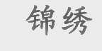 锦绣