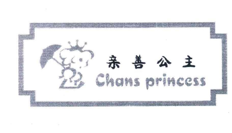 亲善公主 CHANS PRINCESS