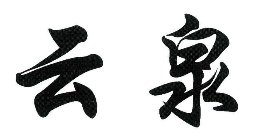 云泉