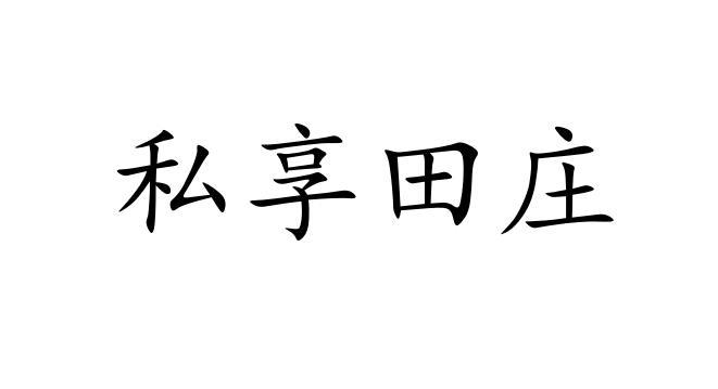 私享田庄