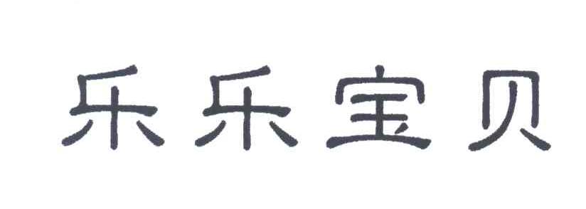 乐乐宝贝