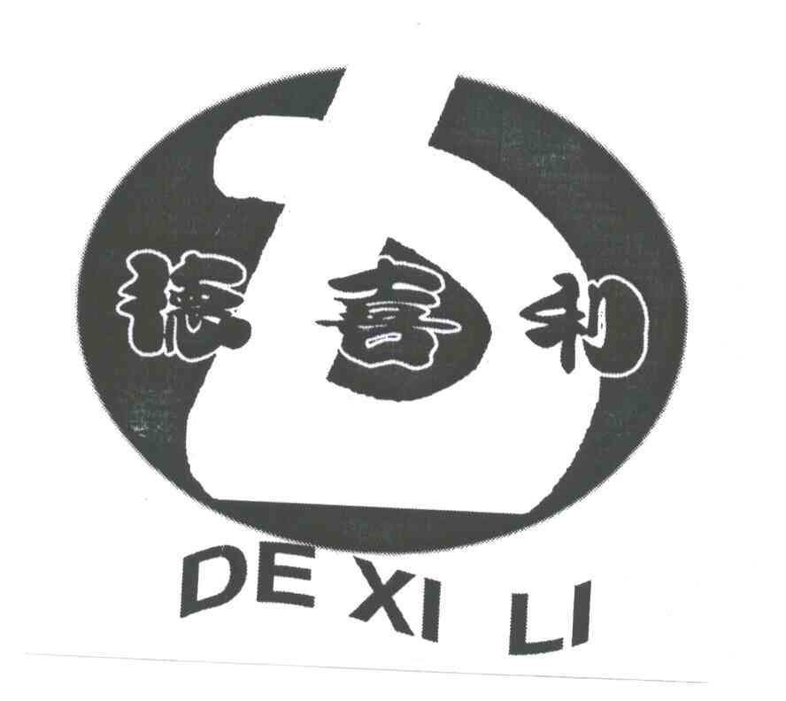 德喜利