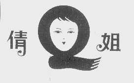 倩姐