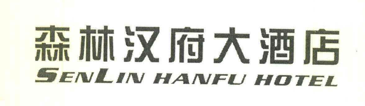 森林汉府大酒店